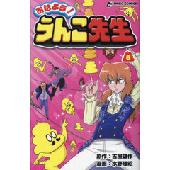 おはよう！うんこ先生　６