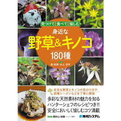 見つけて食べて愉しむ身近な野草＆キノコ１８０種