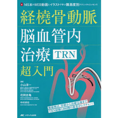 経橈骨動脈脳血管内治療〈ＴＲＮ〉超入門　１４５本のＷＥＢ動画とイラストで学ぶ難易度別テクニック＆エッセンス