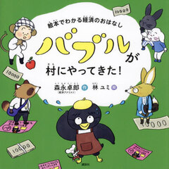 バブルが村にやってきた！　絵本でわかる経済のおはなし