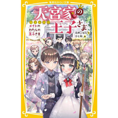天宮家の王子さま　〔１１〕　メイドのわたしの王子さま