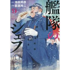 艦隊のシェフ　９