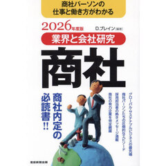 商社　業界と会社研究　２０２６年度版　商社パーソンの仕事と働き方がわかる