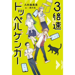 ３倍速ドッペルゲンガー