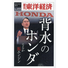 背水のホンダ　ＰＯＤ版