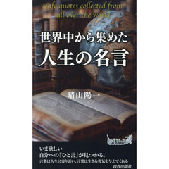 世界中から集めた人生の名言