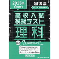 ’２５　春　宮城県高校入試模擬テス　理科