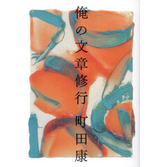 俺の文章修行