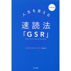 人生を変える速読法「ＧＳＲ」　新装版