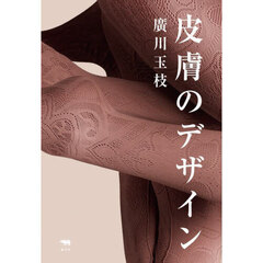 皮膚のデザイン
