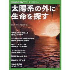 太陽系の外に生命を探す