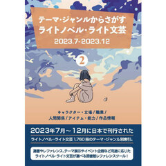 ライトノベル・ライト文芸２０２３．７　２