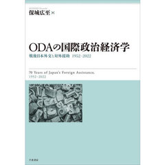 ＯＤＡの国際政治経済学　戦後日本外交と対外援助１９５２－２０２２