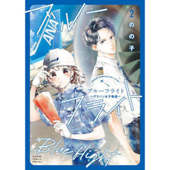 ブルーフライト　グラハン女子物語　２
