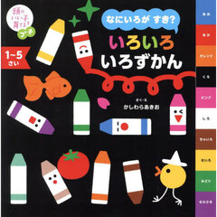 なにいろがすき？いろいろいろずかん