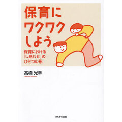 保育にワクワクしよう　保育における「しあわせ」のひとつの形