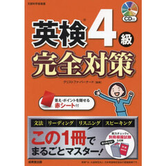 英検４級完全対策　〔２０２５〕