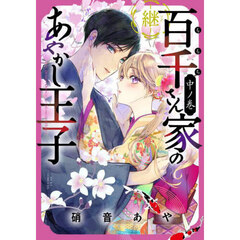 百千さん家のあやかし王子－継－　中ノ巻