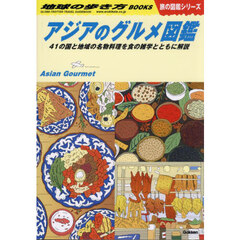 地球の歩き方　Ｗ３３　アジアのグルメ図鑑　４１の国と地域の名物料理を食の雑学とともに解説