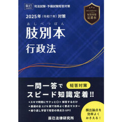 肢別本行政法　司法試験＆予備試験　２０２５年対策