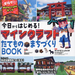 今日からはじめる！マインクラフトたてもの・まちづくりＢＯＯＫ　目指せ！Ｍｉｎｅｃｒａｆｔカップ