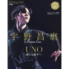 宇野昌磨　ＵＮＯ－新たな地平へ－