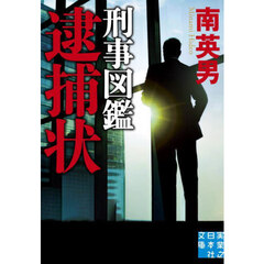 刑事図鑑逮捕状