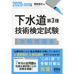 下水道第３種技術検定試験攻略問題集　２０２５－２０２６年版