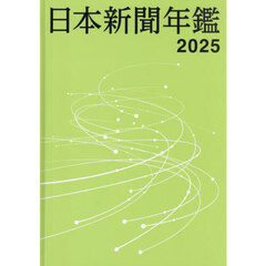 日本新聞年鑑　２０２５