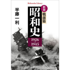 昭和史　戦前篇　新版　１９２６－１９４５