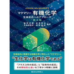 マクマリー有機化学　生体反応へのアプローチ　第３版