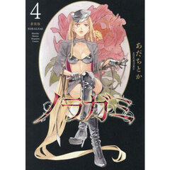 ノラガミ　４　新装版