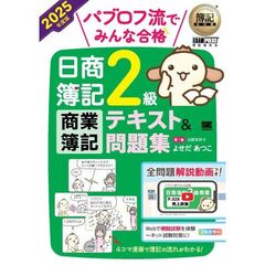 簿記教科書　パブロフ流でみんな合格　日商簿記２級　商業簿記　テキスト＆問題集　２０２５年度版