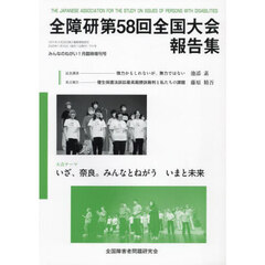 全障研第５８回全国大会報告集　奈良