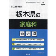 ’２６　栃木県の家庭科過去問