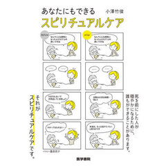 あなたにもできるスピリチュアルケア