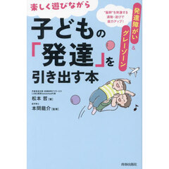 発達障がい＆グレーゾーン楽しく遊びながら子どもの「発達」を引き出す本　“脳幹”を刺激する運動・遊びで能力アップ！