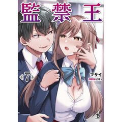 監禁王　７