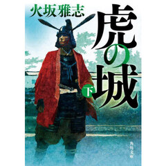 虎の城　下