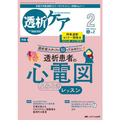 透析ケア　透析と移植の医療・看護専門誌　第３１巻２号（２０２５－２）　透析患者の心電図よみときレッスン　特集連動セミナー開催★