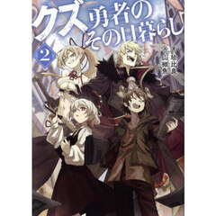 クズ勇者のその日暮らし　２
