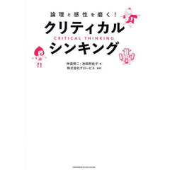 論理と感性を磨く！クリティカル・シンキング