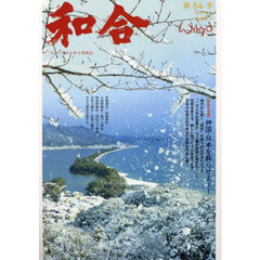 和合　「和」と神社の幸せ情報誌　第５４号（令和７年睦月吉日）