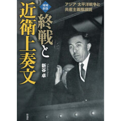 終戦と近衛上奏文　アジア・太平洋戦争と共産主義陰謀説　増補新版