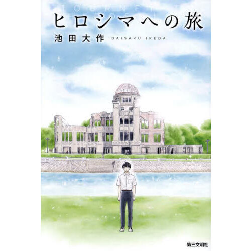 ヒロシマへの旅 通販｜セブンネットショッピング