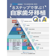 ＹＥＡＲ　ＢＯＯＫ　２０２５　８ステップで学ぶ！自家歯牙移植Ｑ＆Ａ