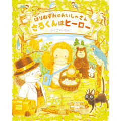 はりねずみのおいしゃさんさるくんはヒーロー