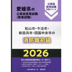 ’２６　松山市・今治市・新居　消防職初級