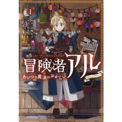 冒険者アルあいつの魔法はおかしい＠ＣＯＭＩＣ　１