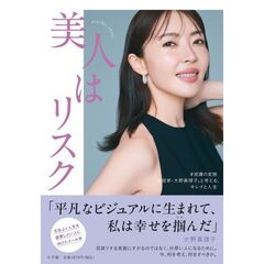美人はリスク　＃皮膚の変態「美容家・大野真理子」と考える、キレイと人生